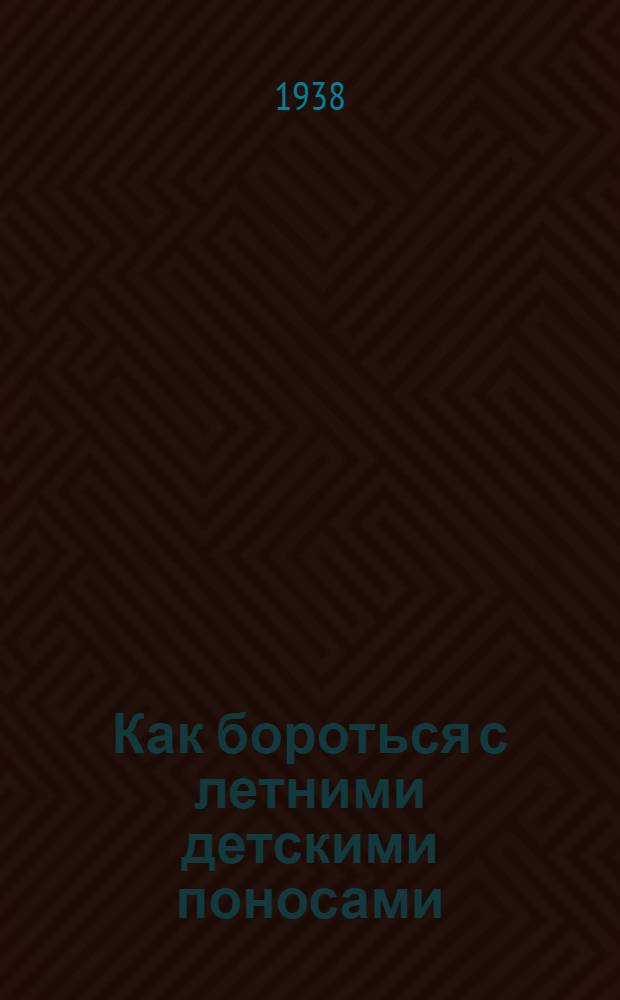 Как бороться с летними детскими поносами : Памятка для родителей