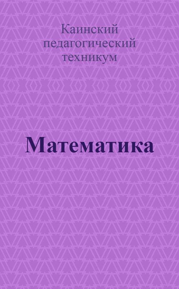 Математика