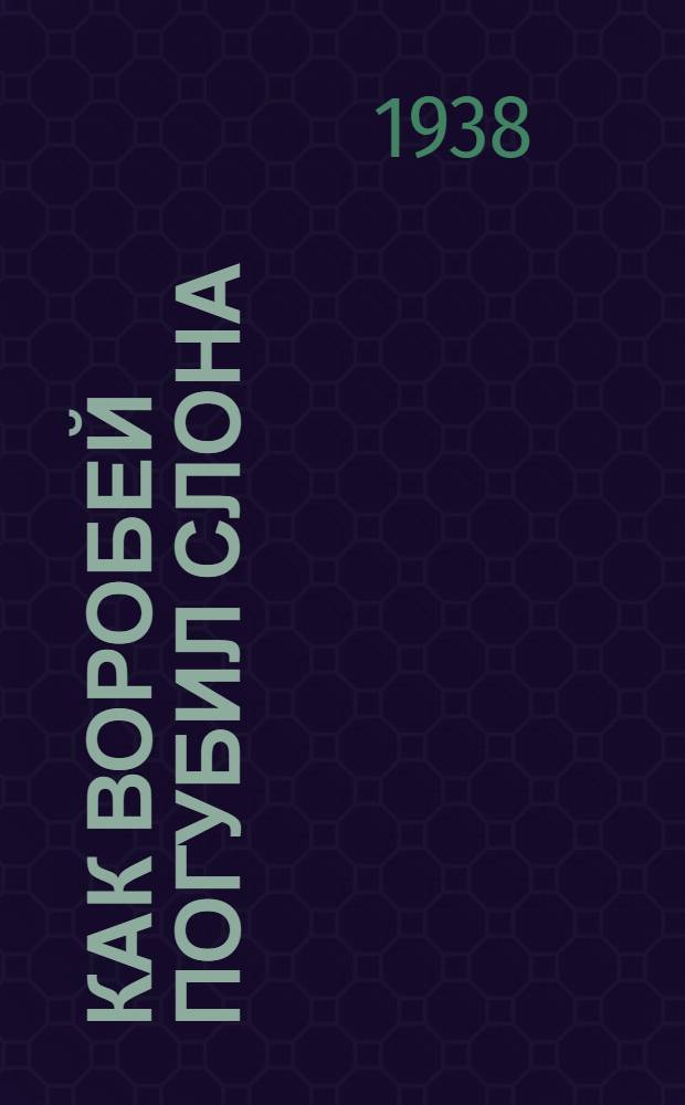 Как воробей погубил слона: Индийская сказка; Бедуин и змея: Арабская сказка / Рисунки худ. М. Рейх; Обработка А. Малышевой; Перевел А. Семенов