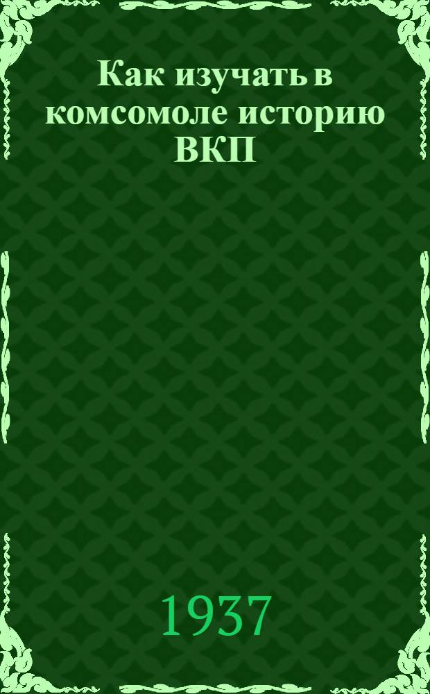 Как изучать в комсомоле историю ВКП(б) по новой программе