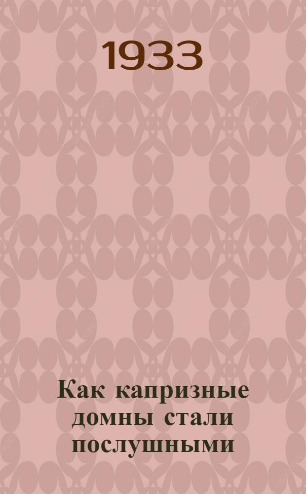 Как капризные домны стали послушными : Сталинские доменщики о своем опыте