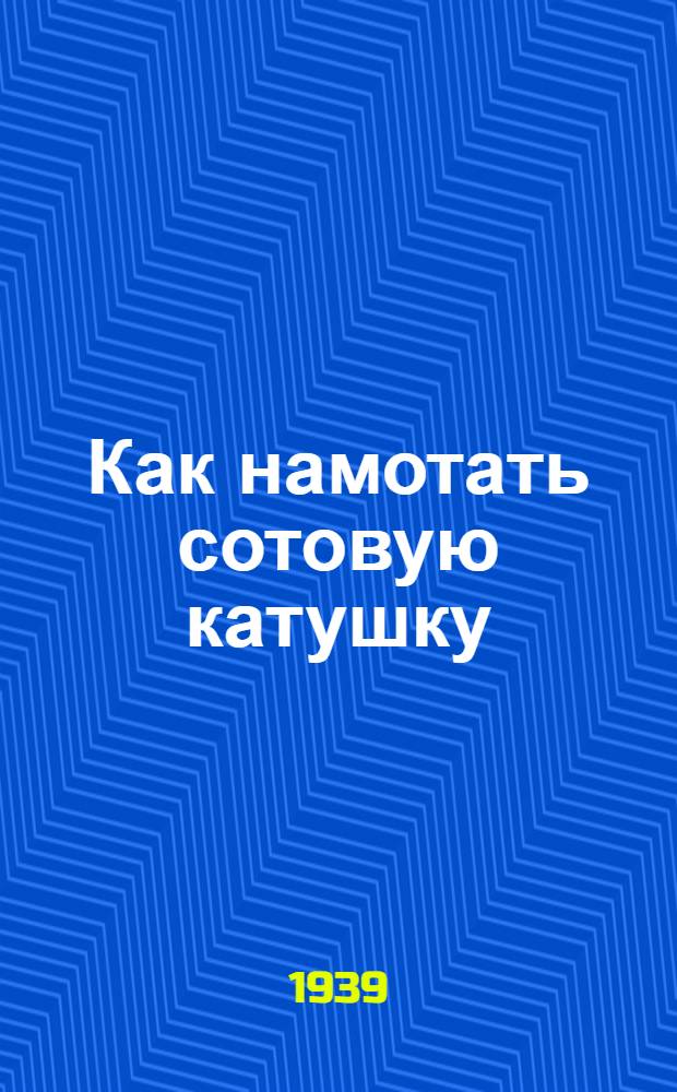 Как намотать сотовую катушку