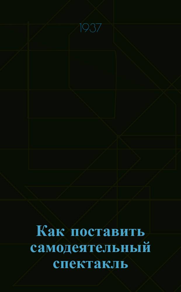 Как поставить самодеятельный спектакль : (Старш. возраст)