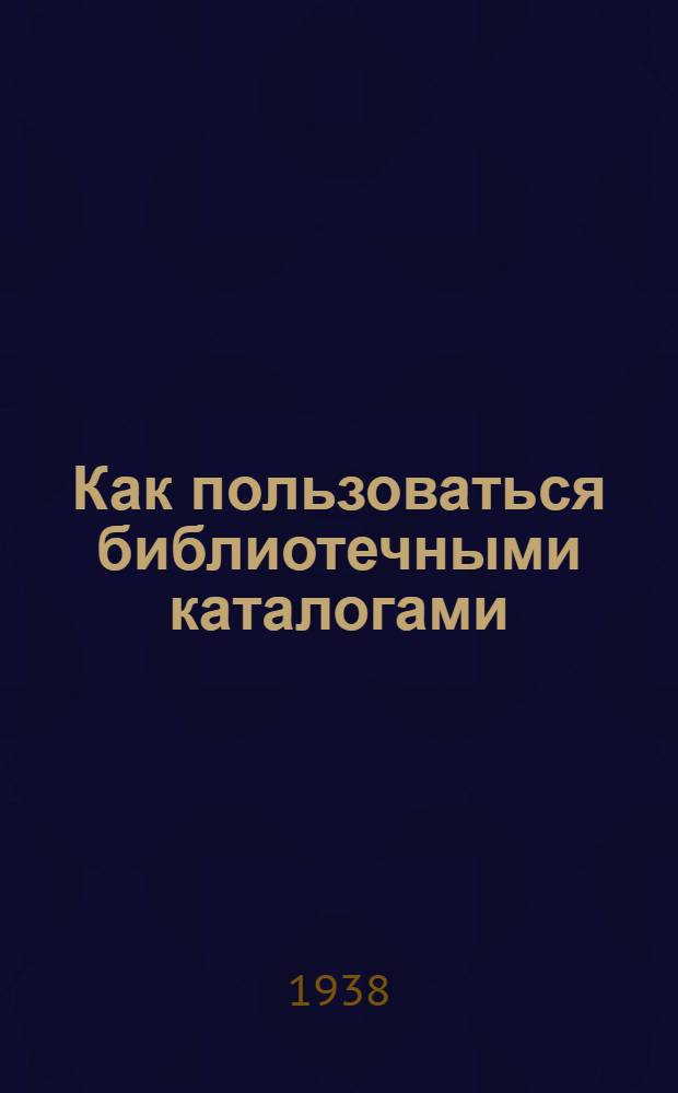 Как пользоваться библиотечными каталогами : Памятка читателю