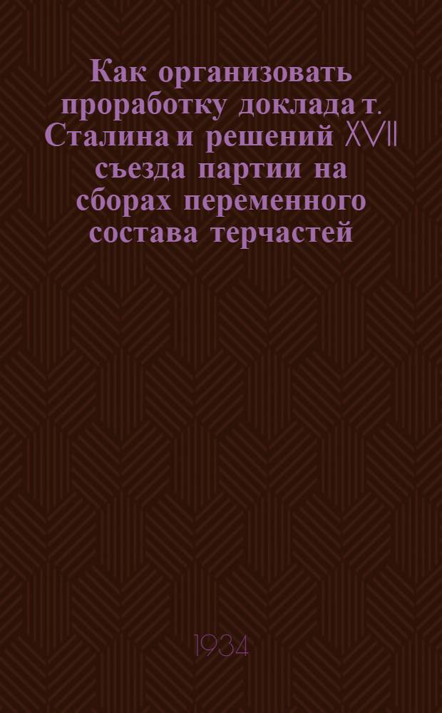 Как организовать проработку доклада т. Сталина и решений XVII съезда партии на сборах переменного состава терчастей ... : Тема 3