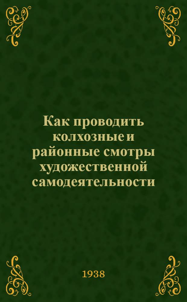 Как проводить колхозные и районные смотры художественной самодеятельности