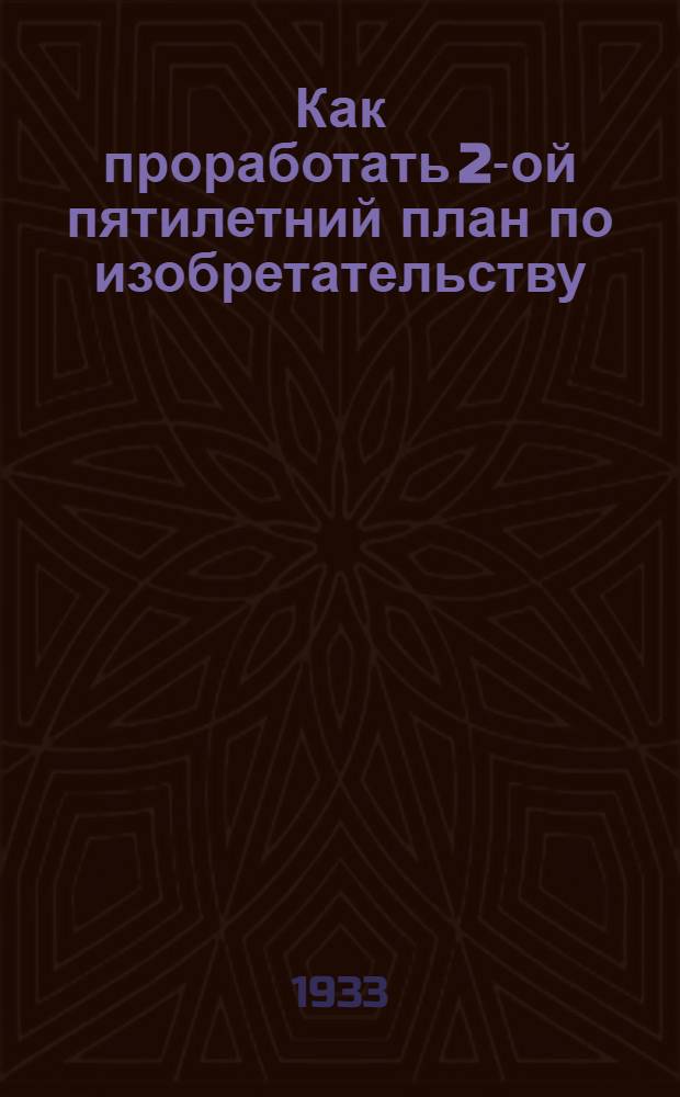 Как проработать 2-ой пятилетний план по изобретательству