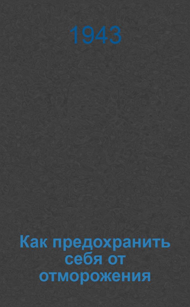Как предохранить себя от отморожения