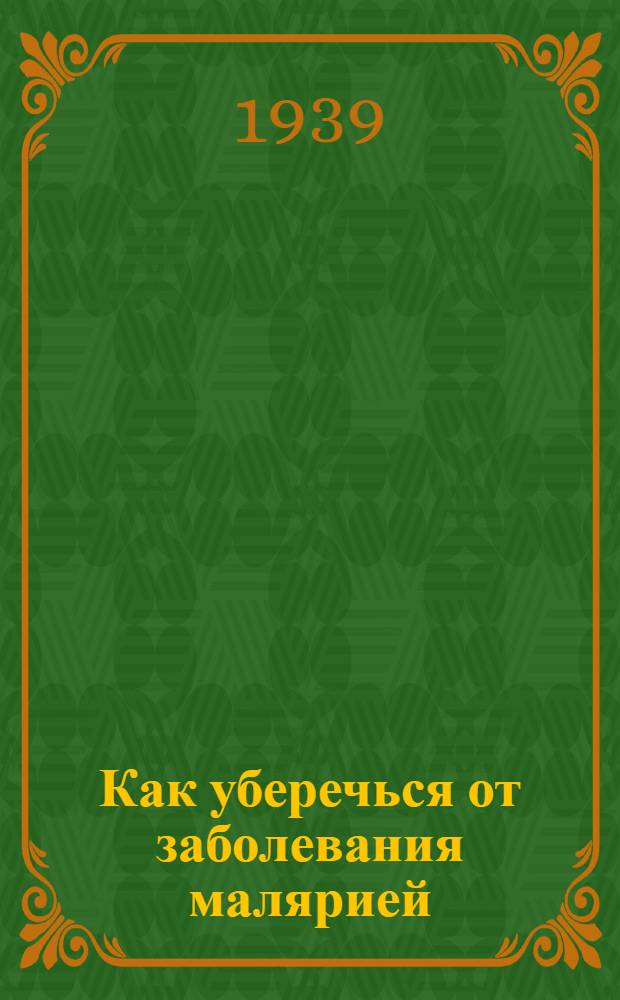Как уберечься от заболевания малярией : Памятка для бойца и командира