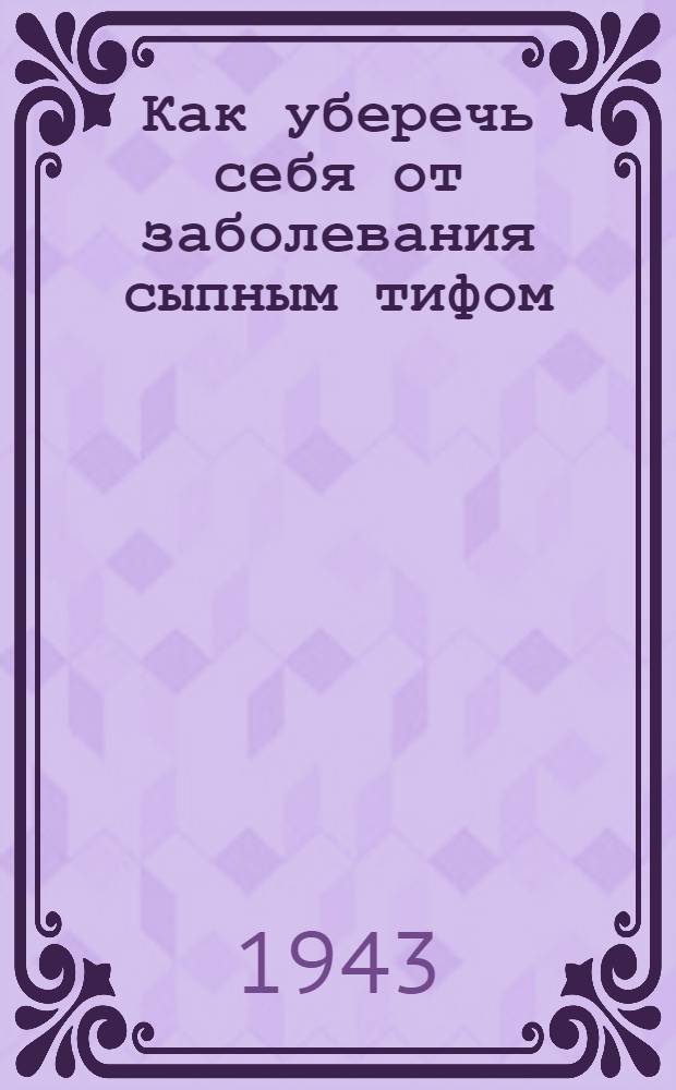 Как уберечь себя от заболевания сыпным тифом