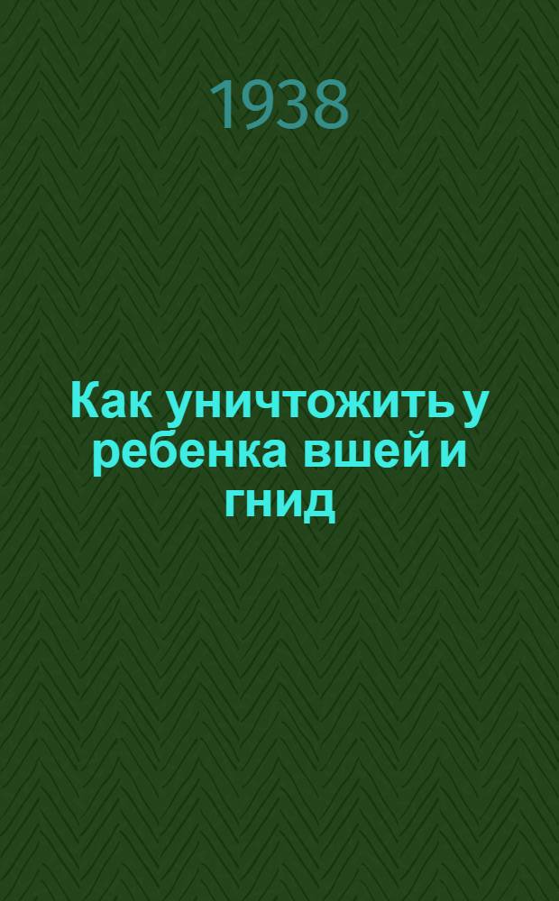 Как уничтожить у ребенка вшей и гнид : (Памятка для родителей)