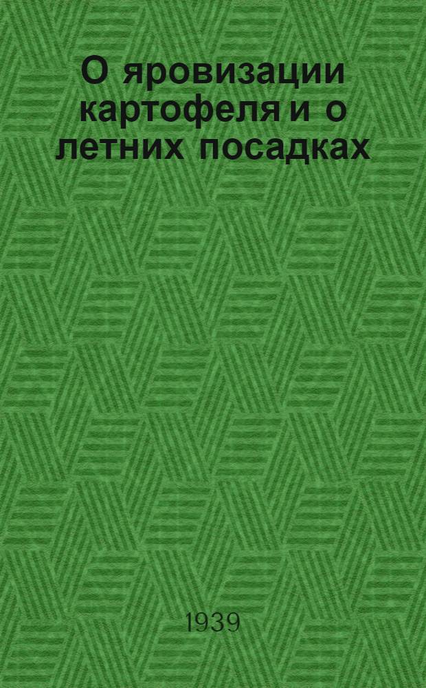 О яровизации картофеля и о летних посадках