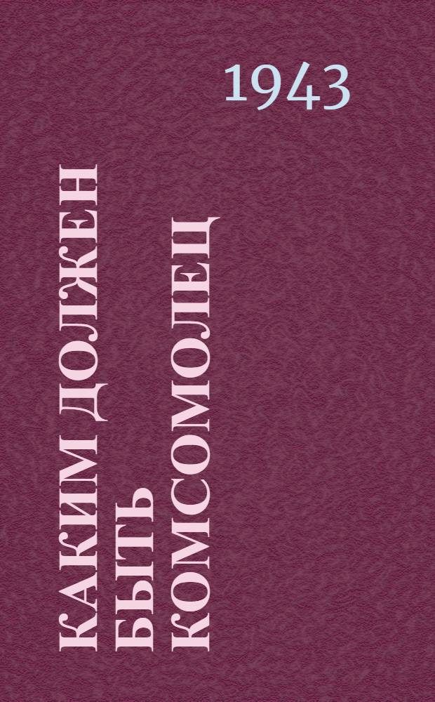 Каким должен быть комсомолец