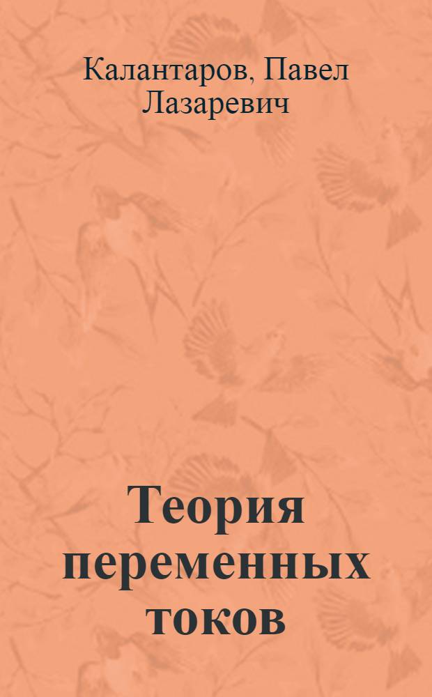 Теория переменных токов