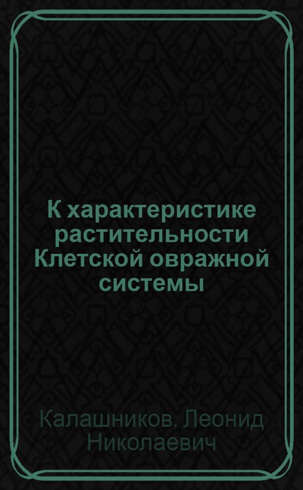 К характеристике растительности Клетской овражной системы