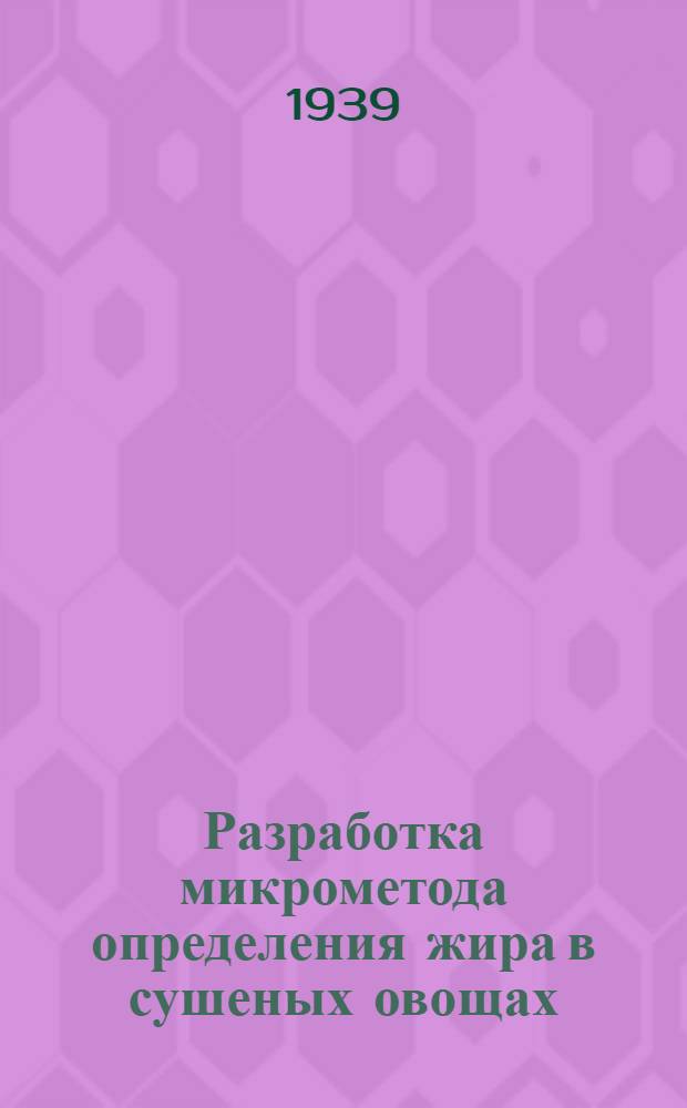 Разработка микрометода определения жира в сушеных овощах