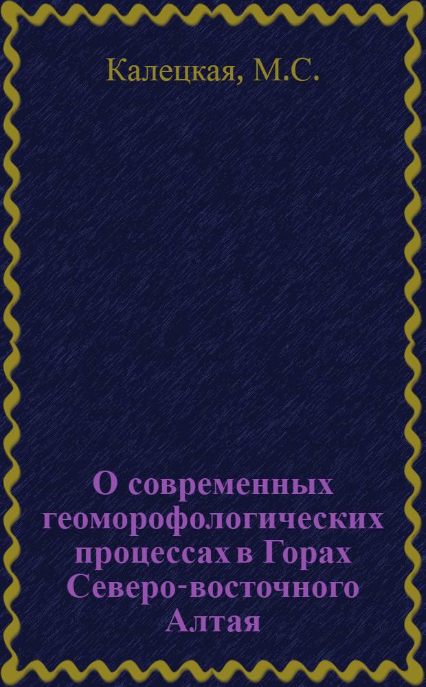 О современных геоморофологических процессах в Горах Северо-восточного Алтая