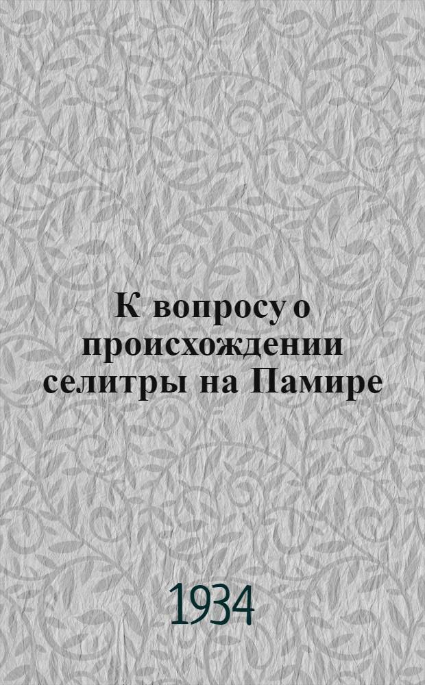 К вопросу о происхождении селитры на Памире
