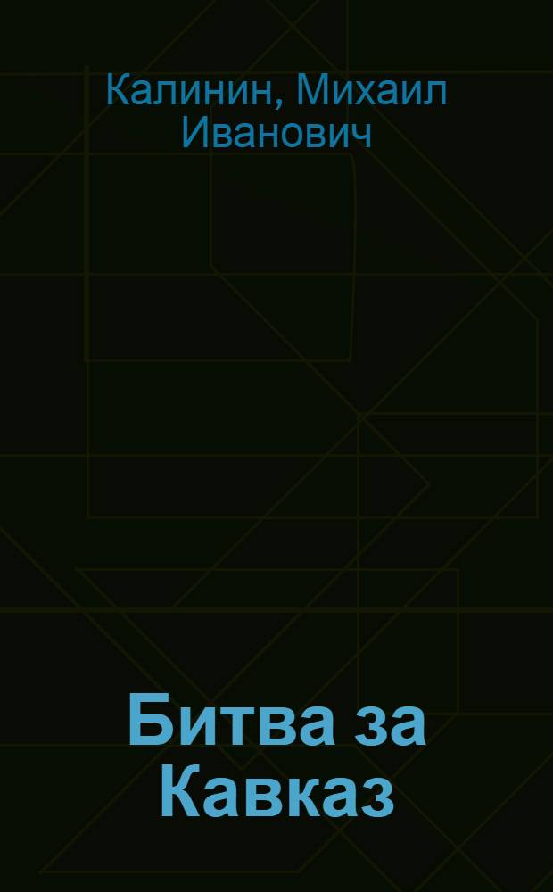 Битва за Кавказ