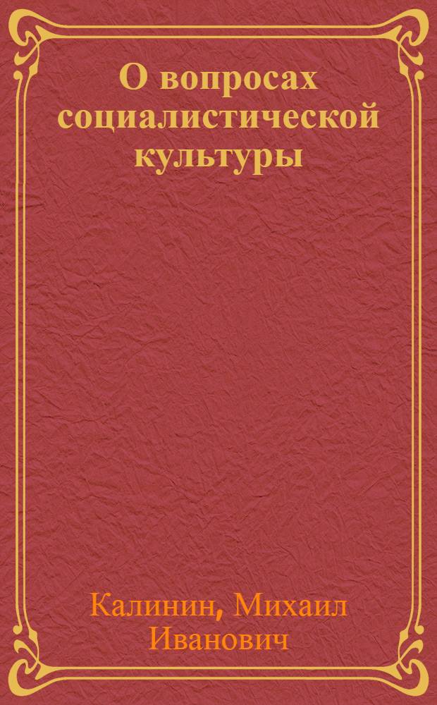 О вопросах социалистической культуры : Сборник статей и речей 1925-1938 гг