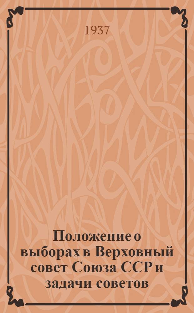 Положение о выборах в Верховный совет Союза ССР и задачи советов