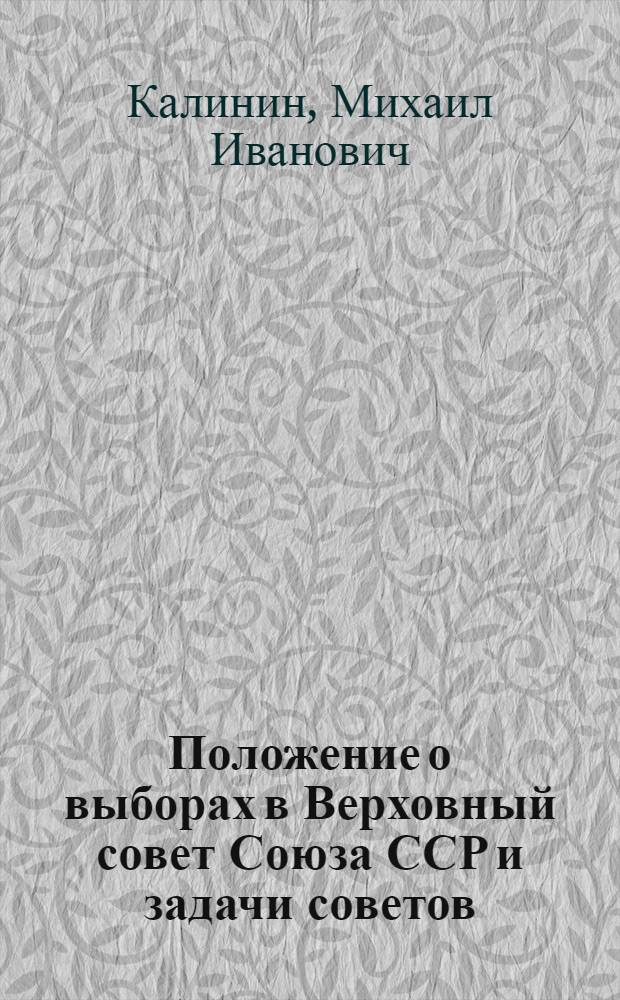 Положение о выборах в Верховный совет Союза ССР и задачи советов