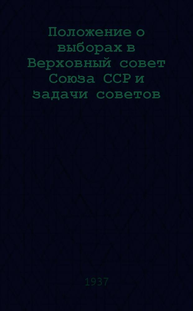 Положение о выборах в Верховный совет Союза ССР и задачи советов