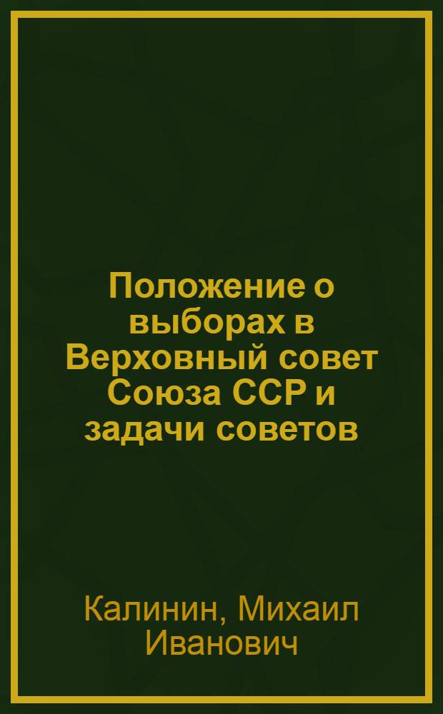 Положение о выборах в Верховный совет Союза ССР и задачи советов
