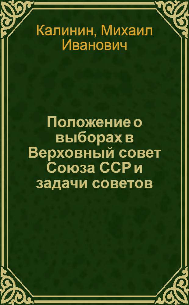 Положение о выборах в Верховный совет Союза ССР и задачи советов
