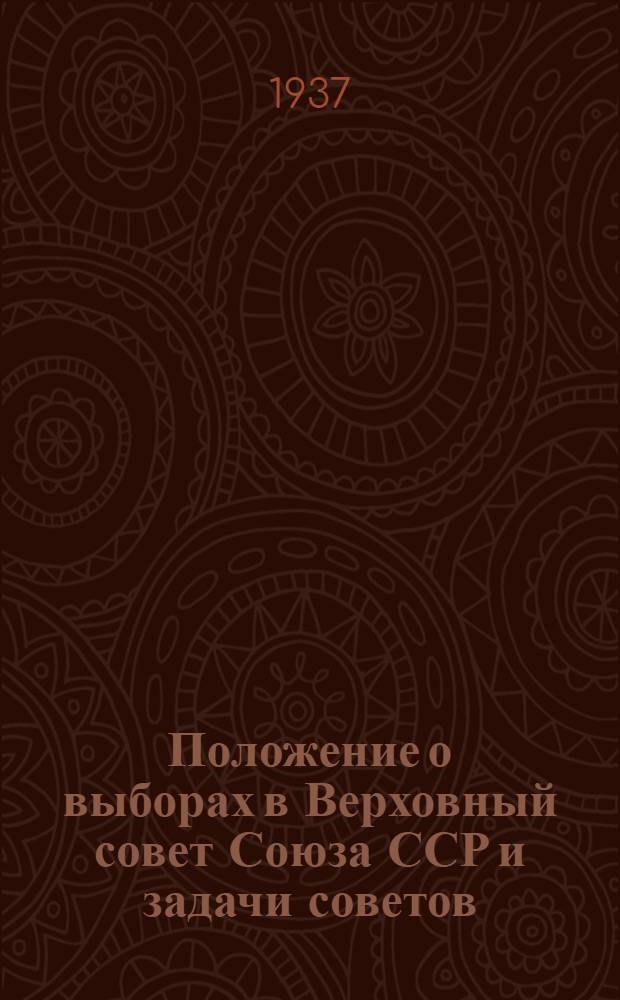 Положение о выборах в Верховный совет Союза ССР и задачи советов
