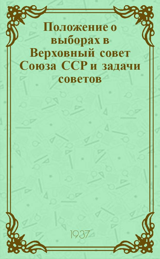 Положение о выборах в Верховный совет Союза ССР и задачи советов