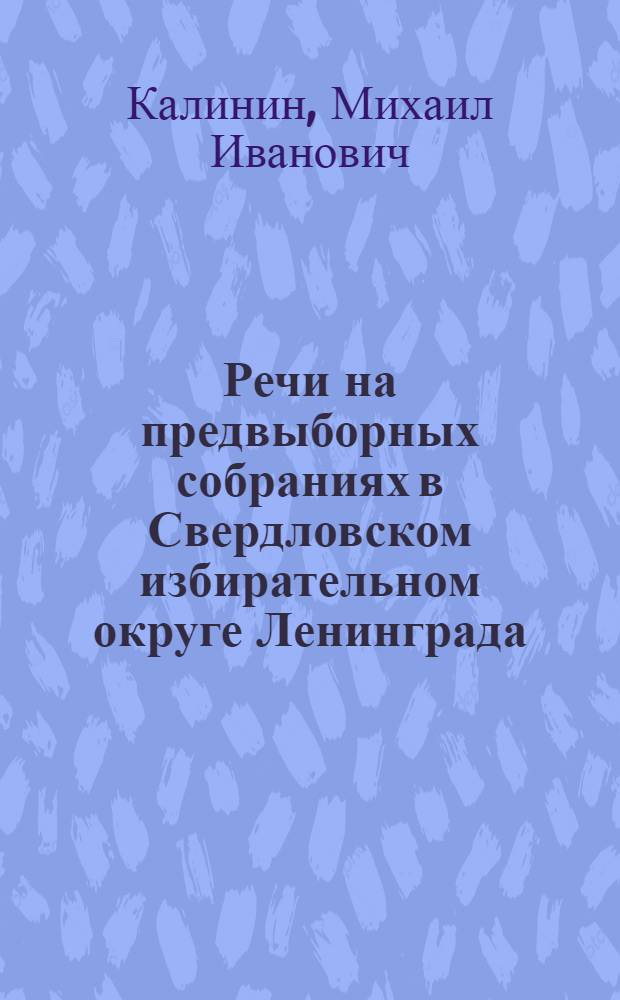 Речи на предвыборных собраниях в Свердловском избирательном округе Ленинграда : К выборам в Верховный Совет РСФСР