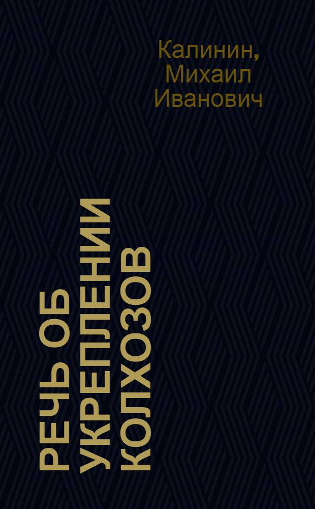 Речь об укреплении колхозов : На Объедин. заседании Союзного совета и Совета национальностей III сессии ЦИК 29 янв. 1933 г
