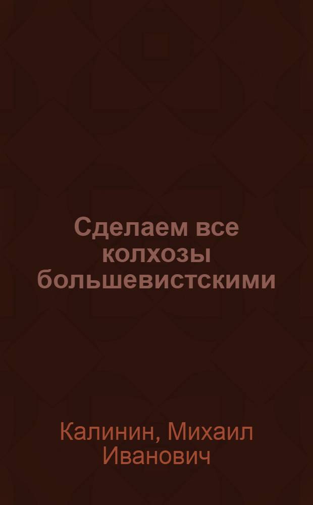 Сделаем все колхозы большевистскими