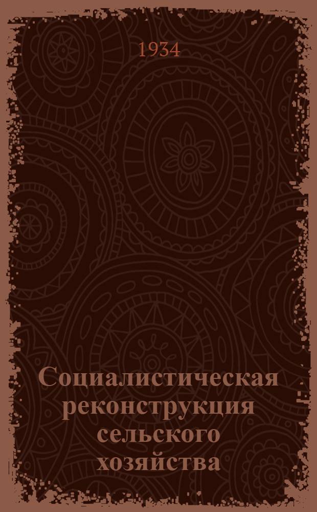 Социалистическая реконструкция сельского хозяйства : Статьи и речи