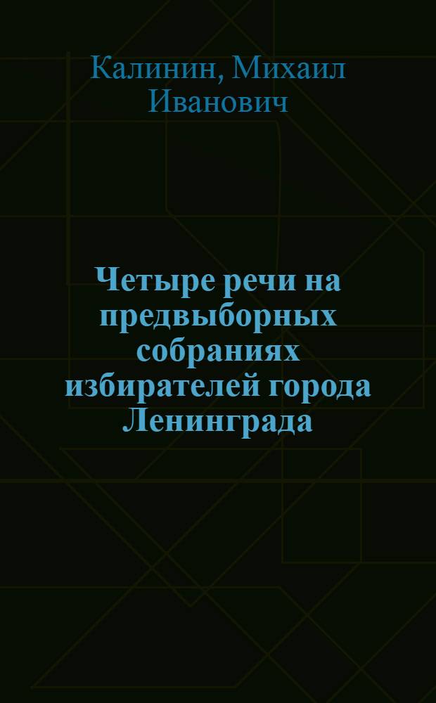 Четыре речи на предвыборных собраниях избирателей города Ленинграда