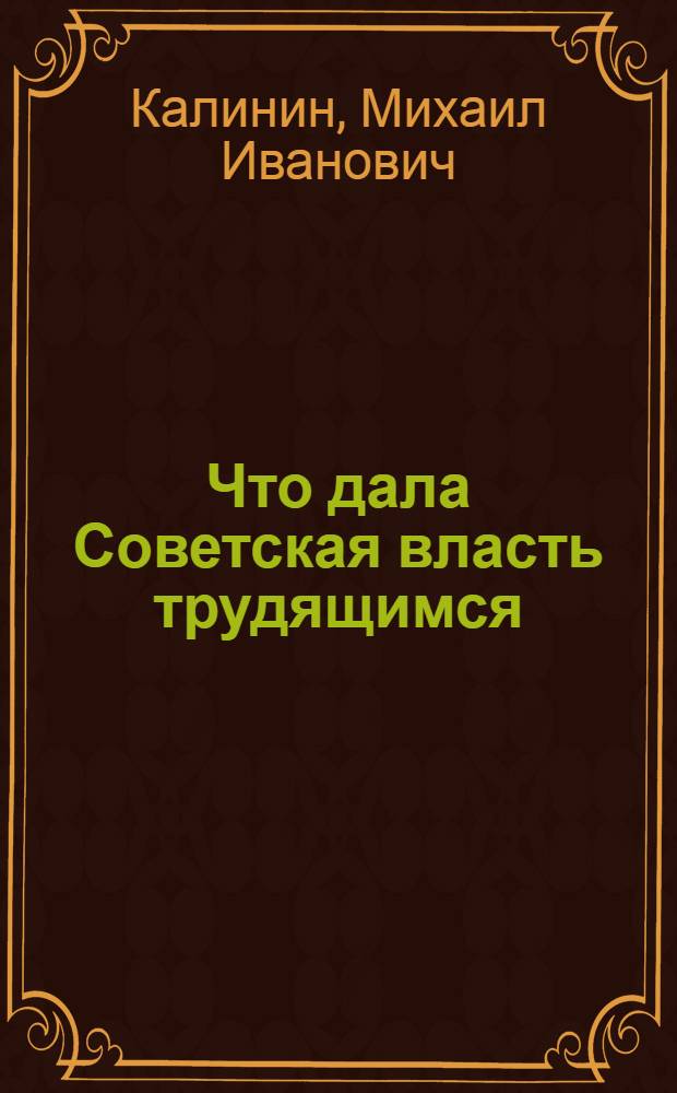 Что дала Советская власть трудящимся
