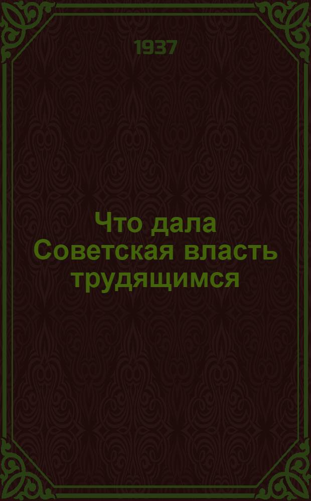 Что дала Советская власть трудящимся