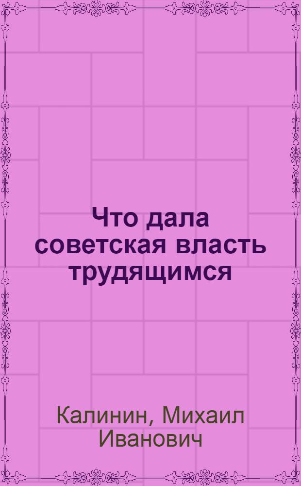 Что дала советская власть трудящимся