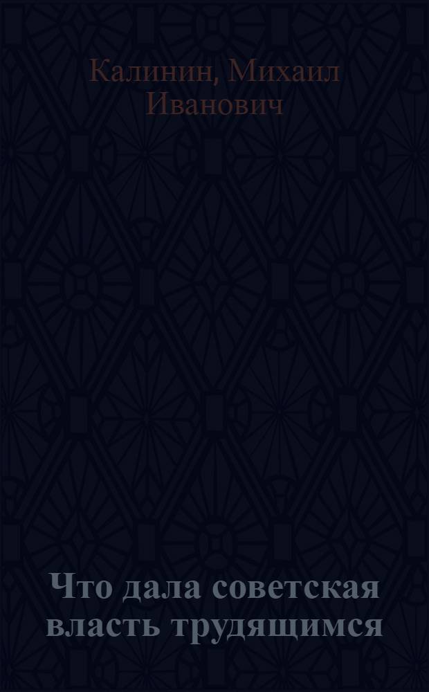 Что дала советская власть трудящимся