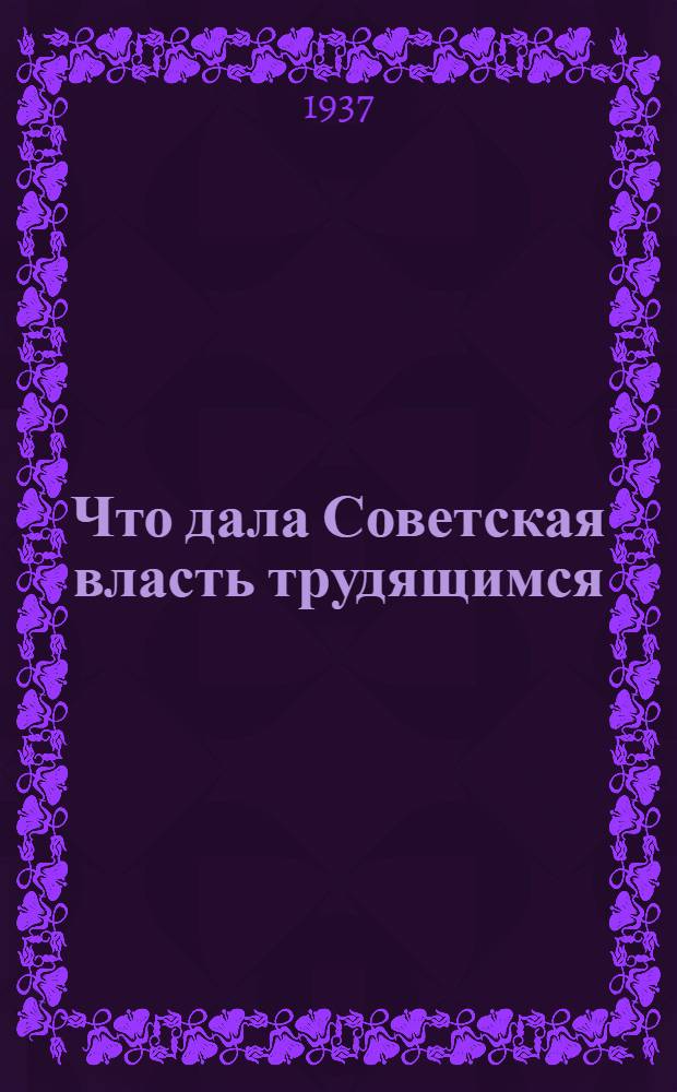 Что дала Советская власть трудящимся
