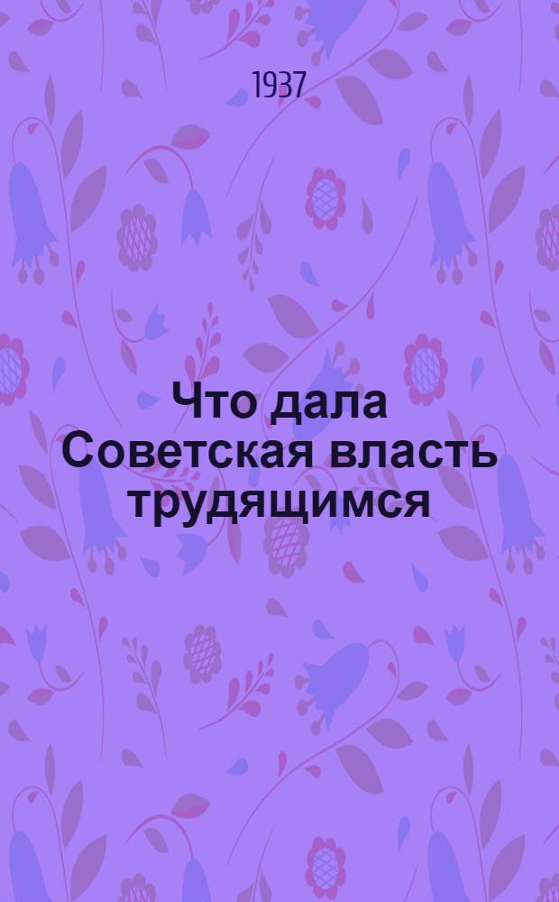 Что дала Советская власть трудящимся