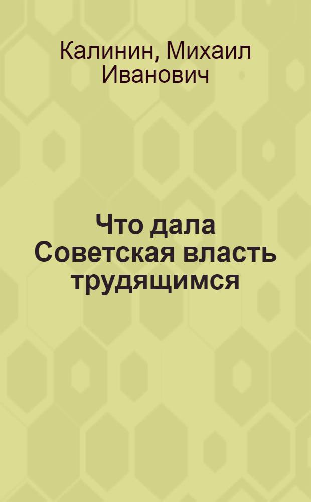 Что дала Советская власть трудящимся