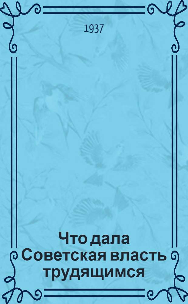 Что дала Советская власть трудящимся