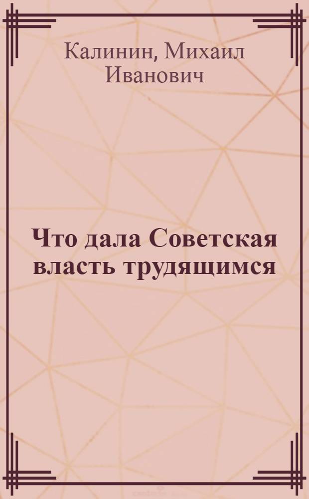 Что дала Советская власть трудящимся