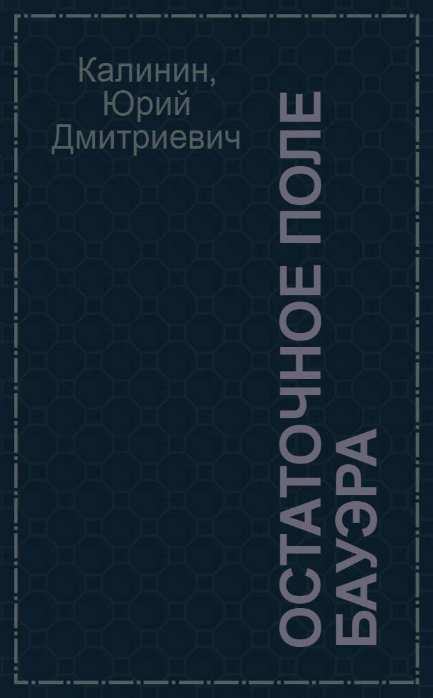 Остаточное поле Бауэра : Тезисы к дисс. на соискание ученой степени кандидата физико-математических наук
