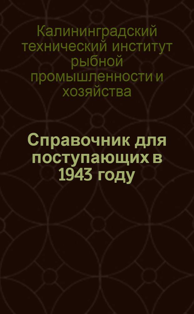 Справочник для поступающих в 1943 году