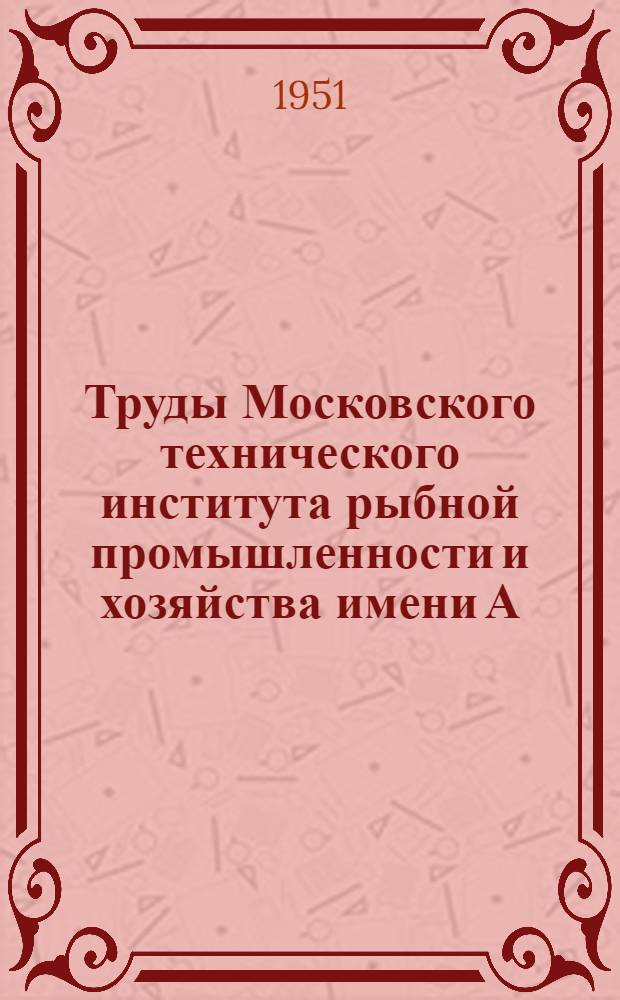 Труды Московского технического института рыбной промышленности и хозяйства имени А.И. Микояна. Вып. 4