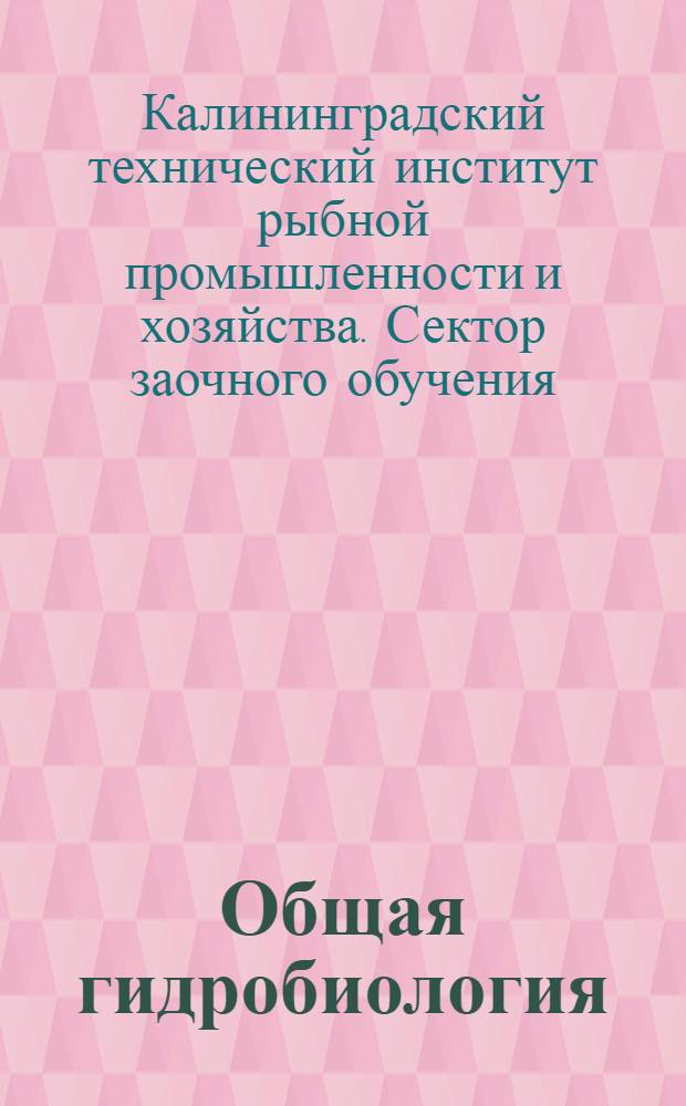 Общая гидробиология : Вып. 1-