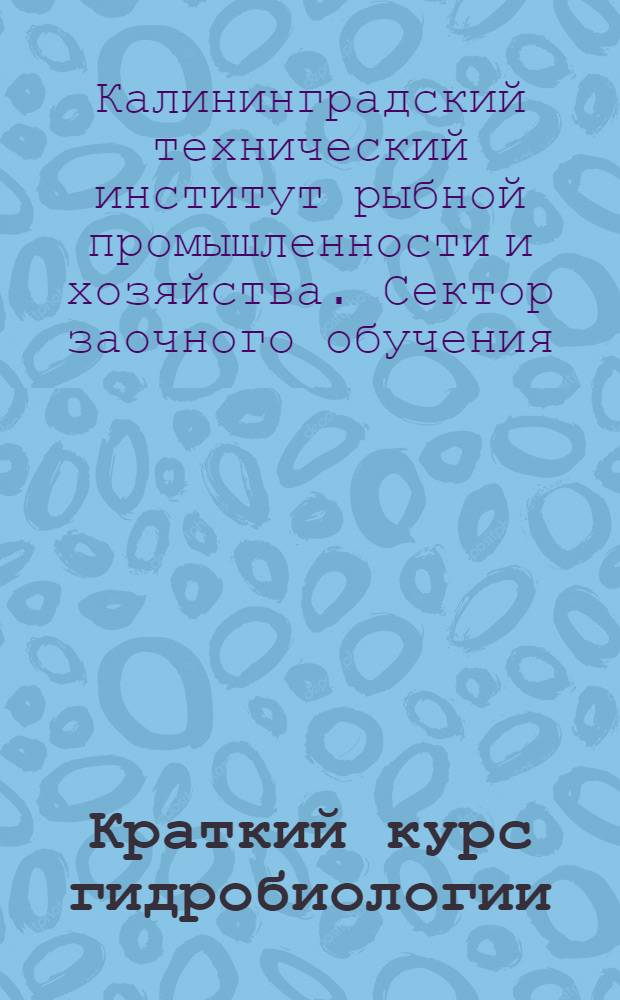 Краткий курс гидробиологии